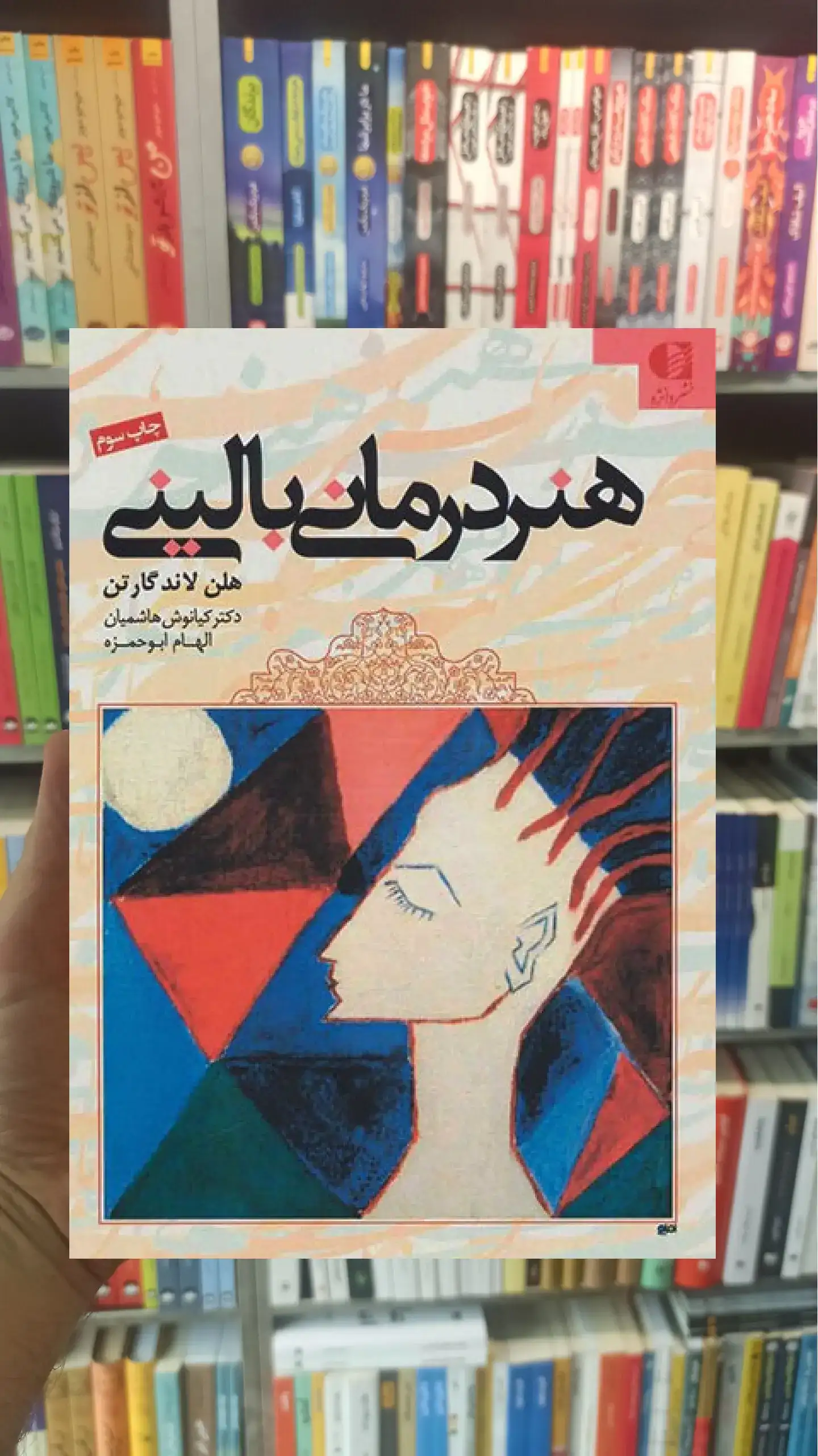 هنر درمانی بالینی مجید امرائی دانژه