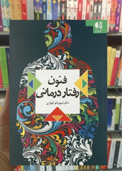 فنون رفتار درمانی قهاری دانژه
