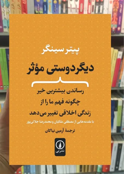 دیگر دوستی موثر پیتر سینگر نشر نی