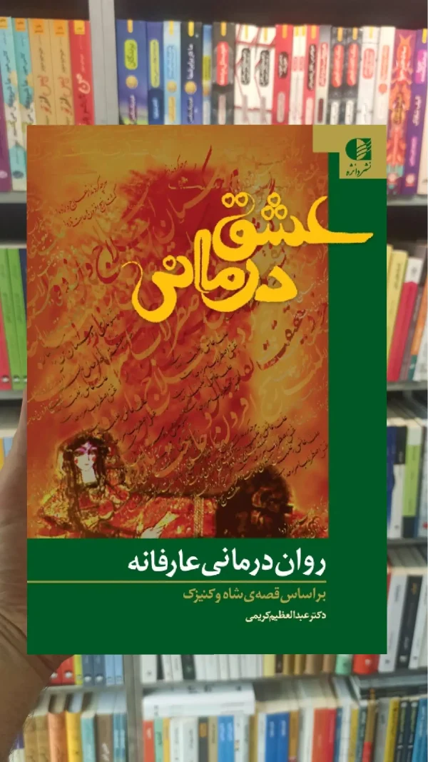 عشق درمانی عبدالعظیم کریمی دانژه