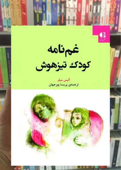 غم نامه کودک تیزهوش آلیس میلر دانژه