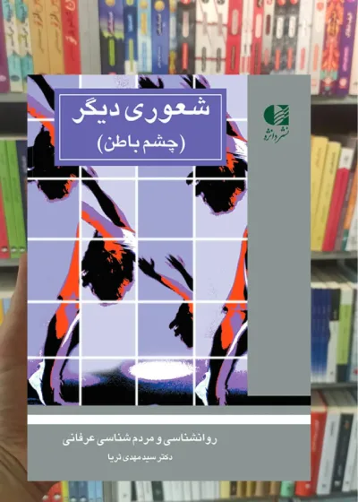 شعوری دیگر مهدی ثریا دانژه