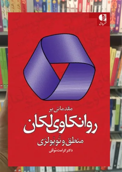 مقدماتی بر روانکاوی لکان منطق و توپولوژی دانژه
