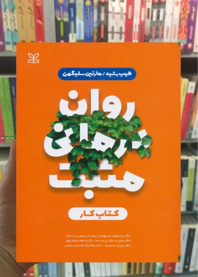 روان درمانی مثبت کتاب کار رشد