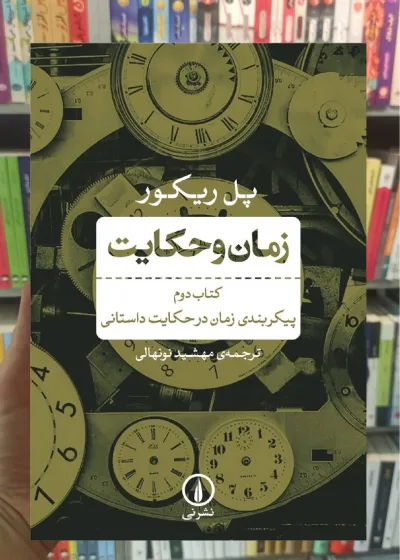 زمان و حکایت کتاب دوم پل ریکور نشر نی
