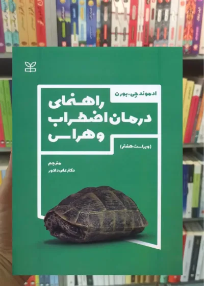 راهنمای درمان اضطراب و هراس جی. بورن رشد