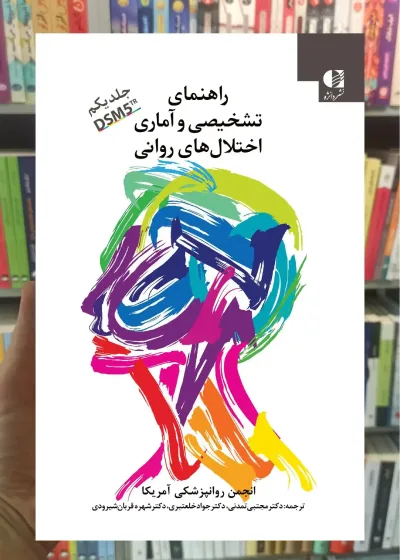 راهنمای تشخیصی و آماری اختلال های روانی DSM5 جلد یکم دانژه