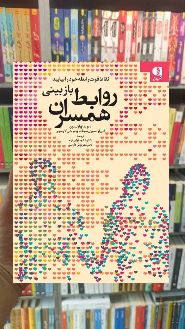 بازبینی روابط همسران دیوید اچ اولسون دانژه