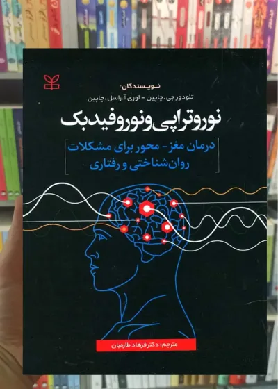 نوروتراپی و نوروفیدبک رشد