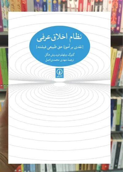 نظام اخلاق عرفی گئورک ویلهلم فریدریش هگل نشر نی