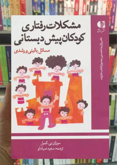 مشکلات رفتاری کودکان پیش دبستانی بی.کمبل دانژه