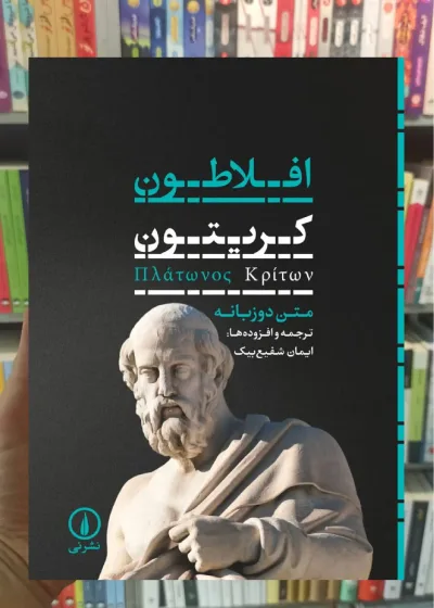 کریتون افلاطون دو زبانه نشر نی