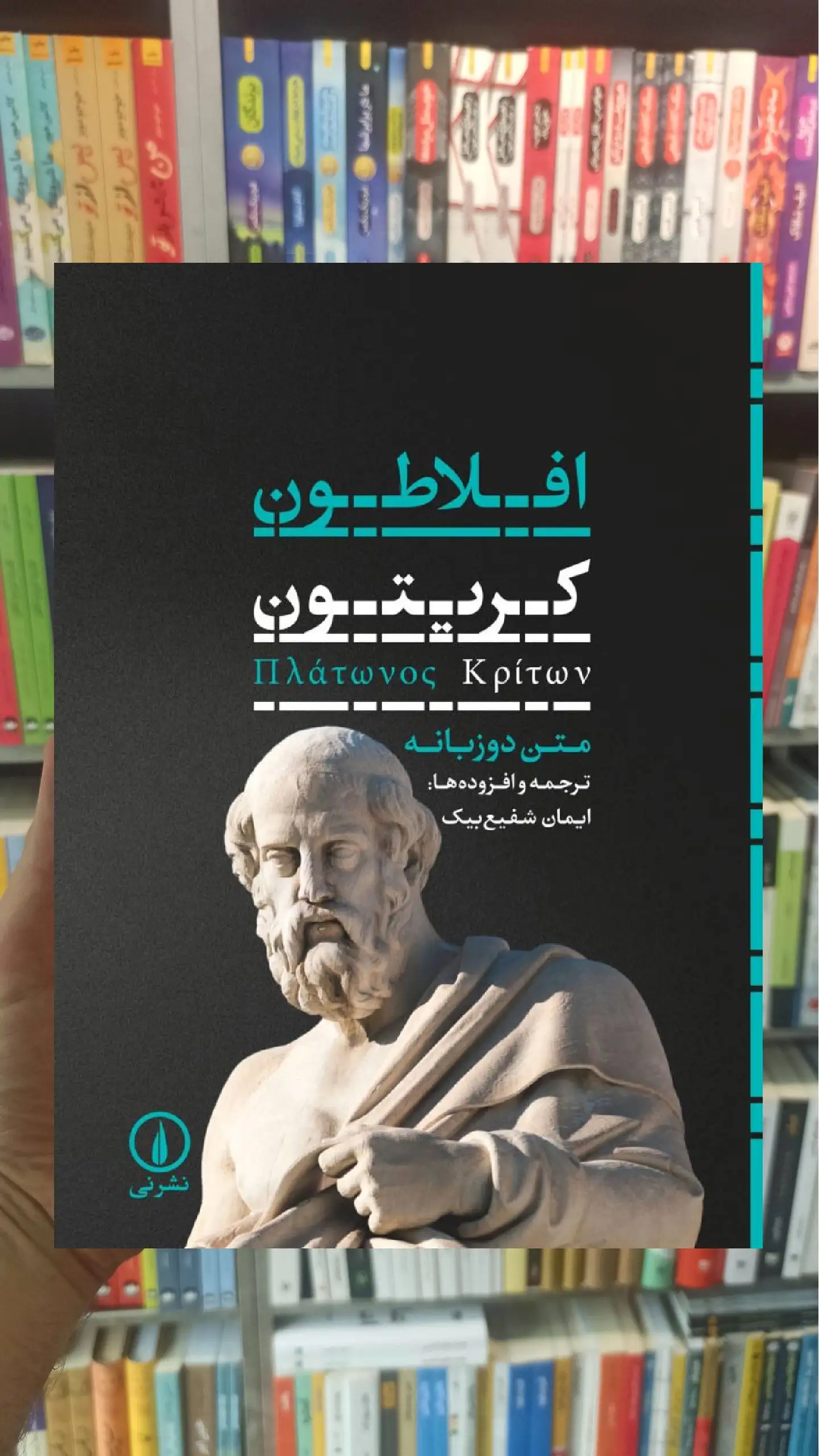 کریتون افلاطون دو زبانه نشر نی