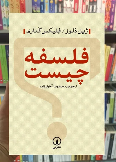 فلسفه چیست ژیل دلوز نشر نی