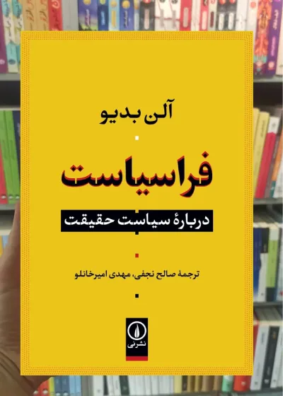 فراسیاست آلن بدیو نشر نی