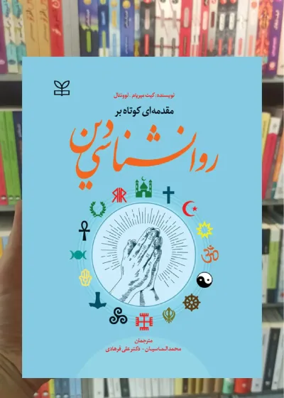 مقدمه ای کوتاه بر روان شناسی دین رشد