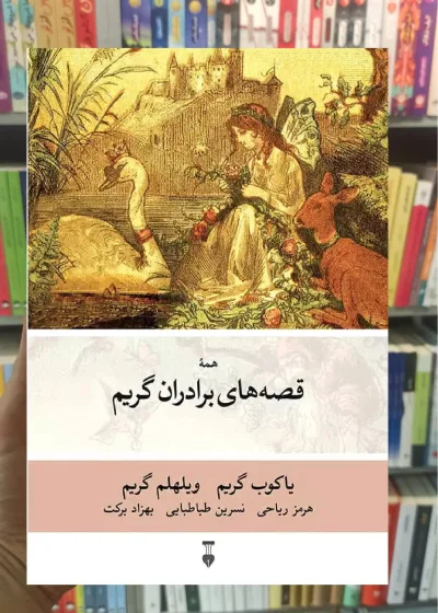 همه قصه های برادران گریم نشرنو