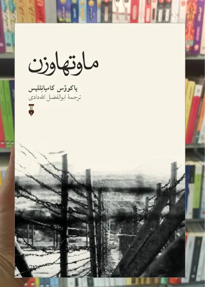 ماوتهاوزن یاکووس کامبانللس نشرنو