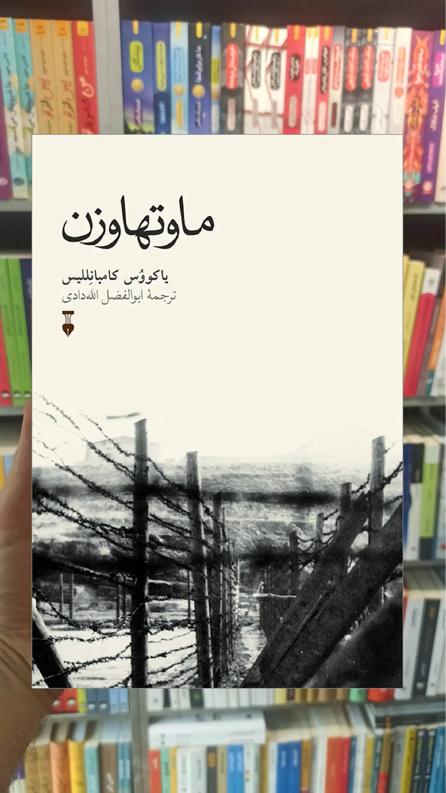 ماوتهاوزن یاکووس کامبانللس نشرنو