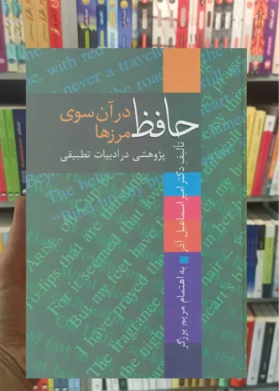 حافظ در آن سوی مرز ها امیراسماعیل آذر سخن