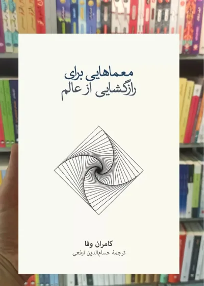 معماهایی برای رازگشایی از عالم کامران وفا نشرنو