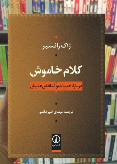 کلام خاموش ژاک رانسیر نشر نی