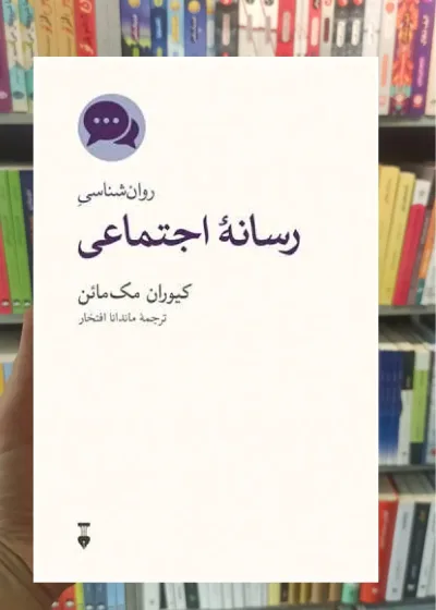 روان شناسی رسانه اجتماعی مک مائن نشرنو