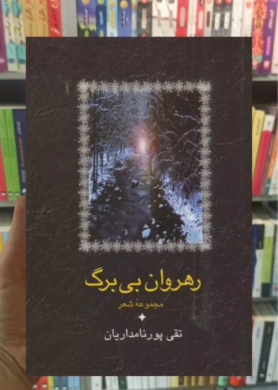 رهروان بی برگ تقی پورنامداریان سخن