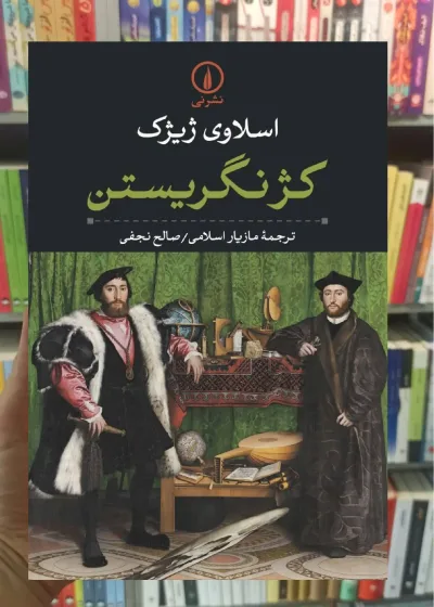 کژ نگریستن اسلاوی ژیژک نشر نی