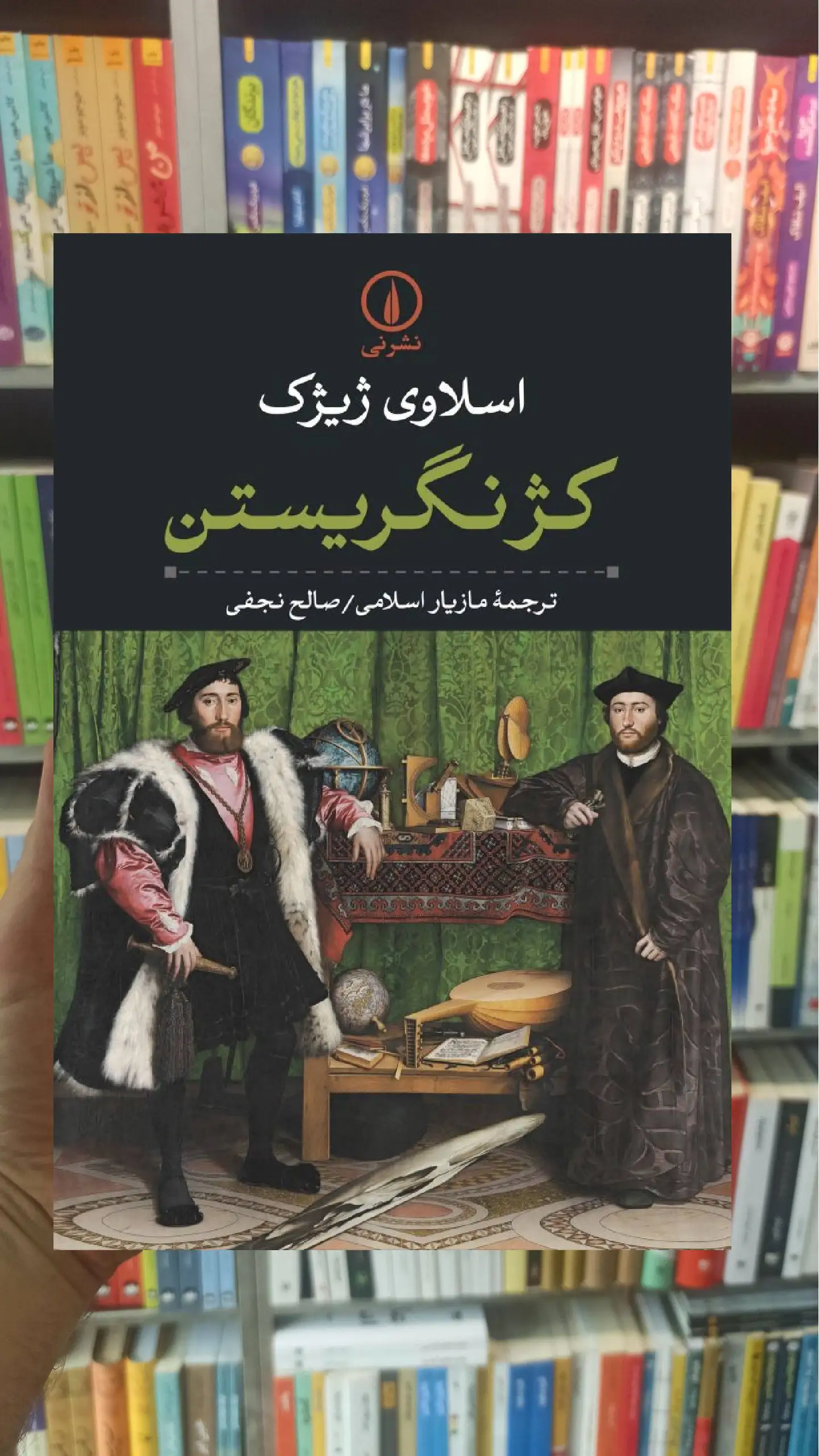 کژ نگریستن اسلاوی ژیژک نشر نی