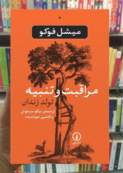 مراقبت و تنبیه میشل فوکو نشر نی