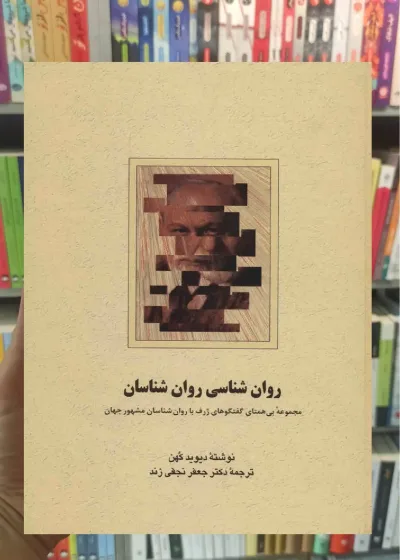 روان شناسی روان شناسان دیوید کهن سخن