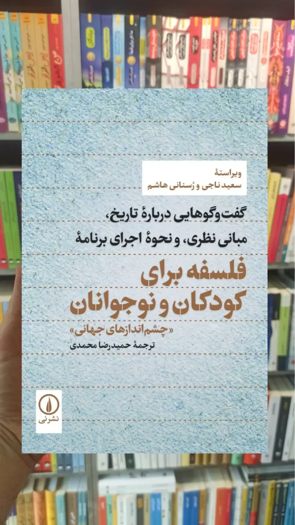 فلسفه برای کودکان و نوجوانان سعید ناجی نشر نی