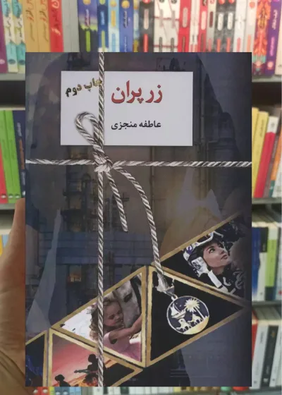 زرپران 2 جلدی عاطفه منجزی سخن
