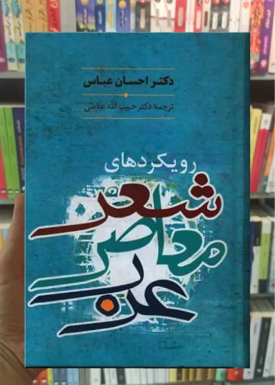 رویکرد شعر معاصر عرب احسان عباس سخن
