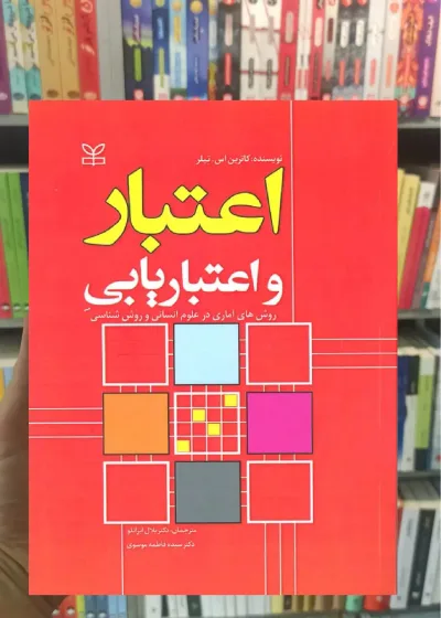 اعتبار و اعتباریابی کاترین اس.تیلر رشد