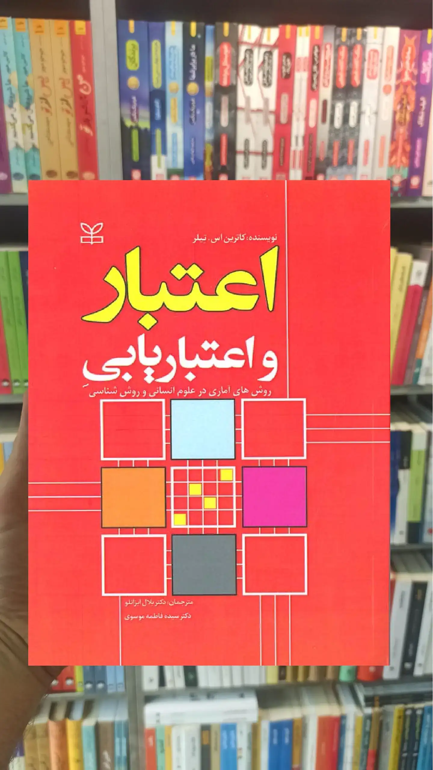 اعتبار و اعتباریابی کاترین اس.تیلر رشد