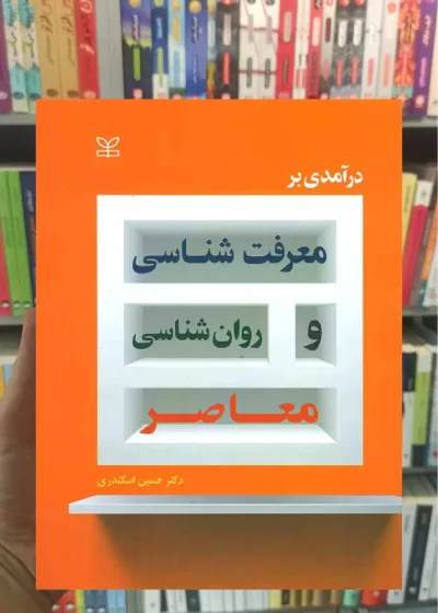 درآمدی بر معرفت شناسی و روان شناسی معاصر رشد