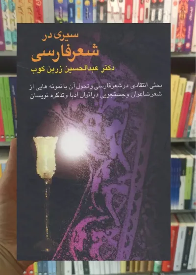 سیری در شعر فارسی زرین کوب سخن