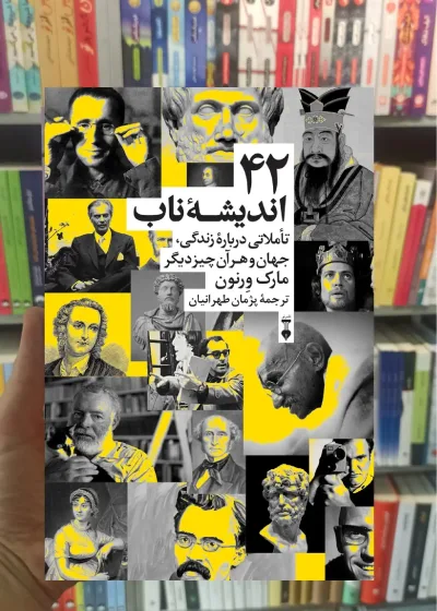 42 اندیشه ناب طهرانیان نشرنو