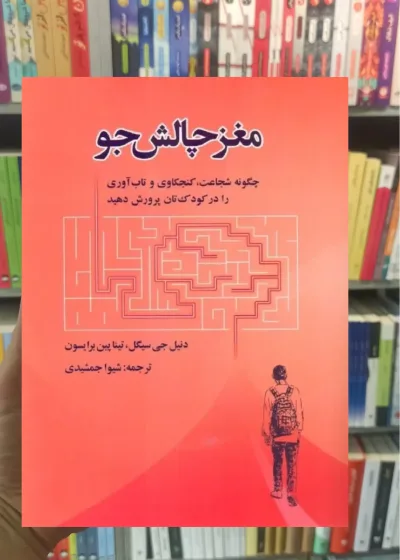 مغز چالش جو شیوا جمشیدی اسبار