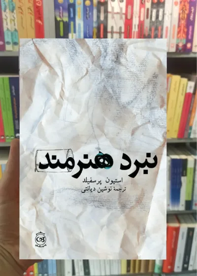نبرد هنرمند دیانتی پیکان
