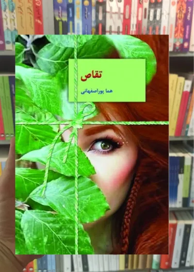 تقاص 2 جلدی هما پوراصفهانی سخن