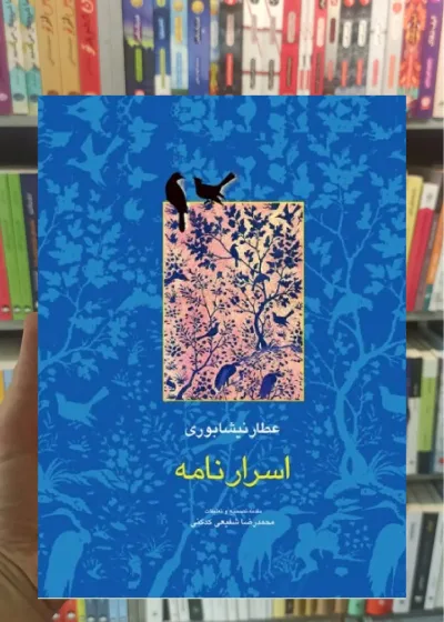 اسرارنامه عطار نیشابوری شفیعی کدکنی سخن