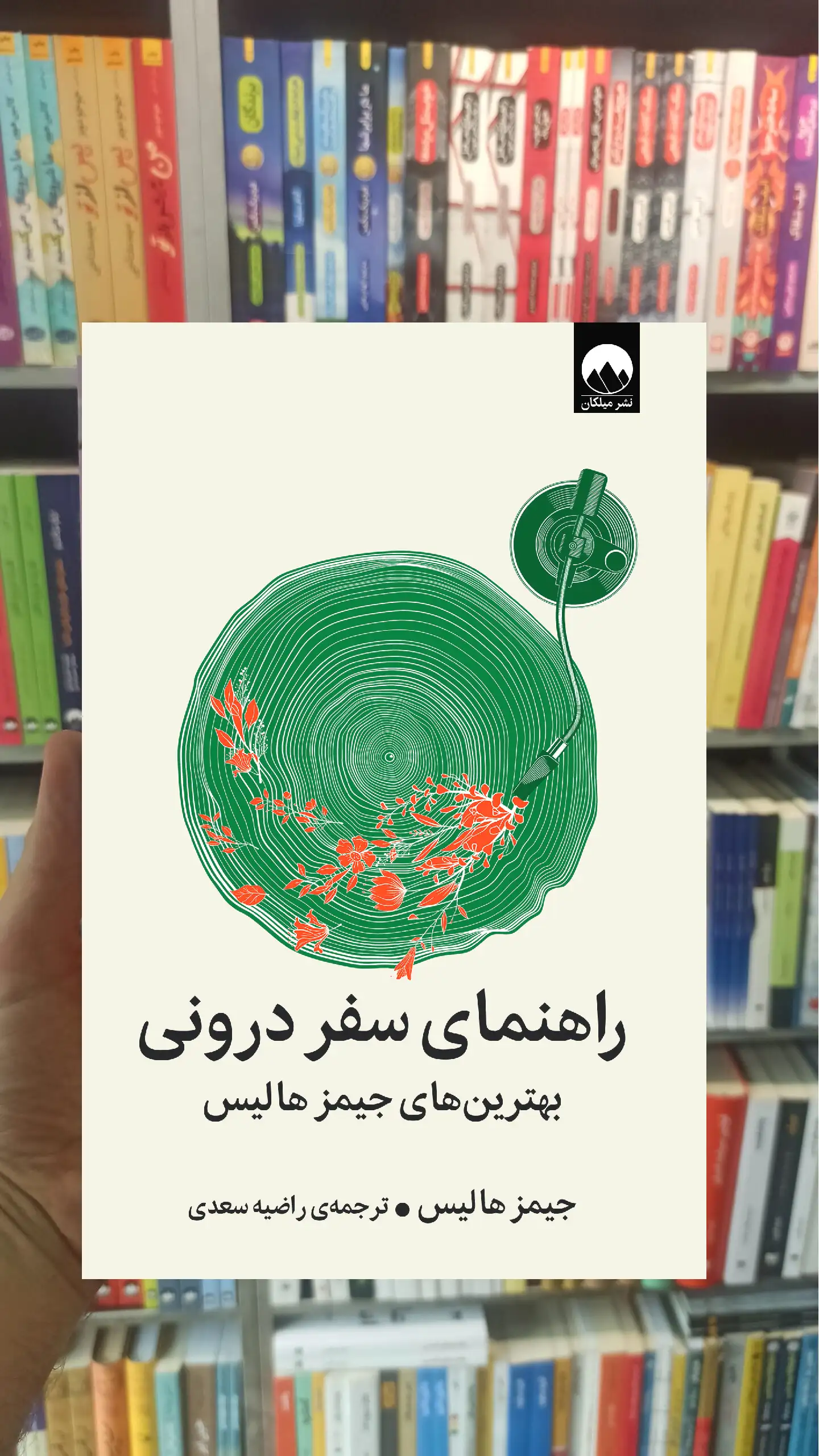 راهنمای سفر درونی جیمز هالیس میلکان