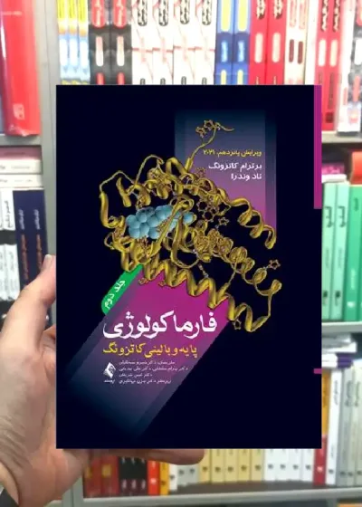 فارماکولوژی پایه و بالینی کاتزونگ 2021 ( جلد 2) ارجمند