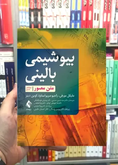 بیوشیمی بالینی متن مصور ارجمند