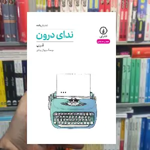 ندای درون ادم رپ نشر نی