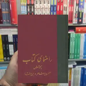 راهنمای کتاب 21 جلدی ایرج افشار سخن