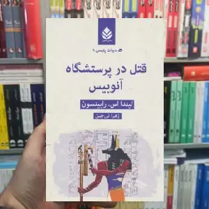 قتل در پرستشگاه آنوبیس لیندا اس.رابینسون قطره
